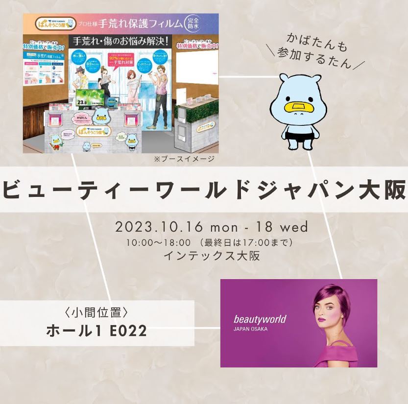 ビューティーワールドジャパン大阪に出展いたします