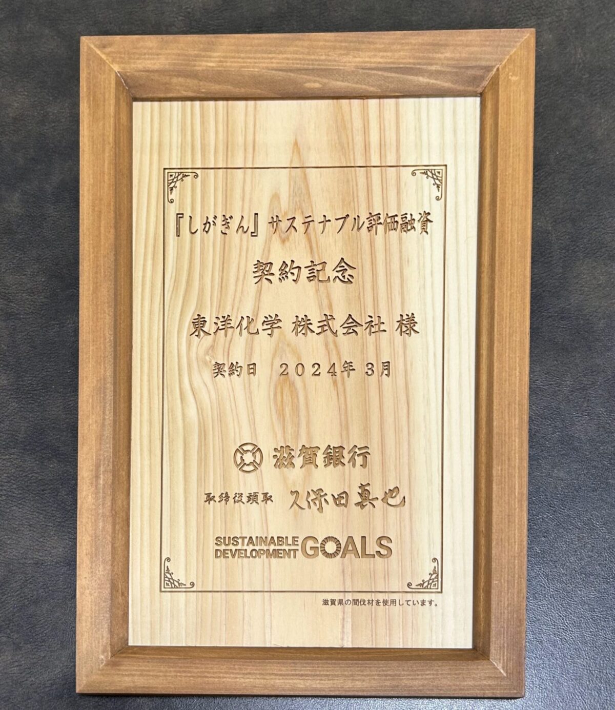 日野町内の企業として初「『しがぎん』サステナブル評価融資」を契約し、滋賀報知新聞に掲載されました。