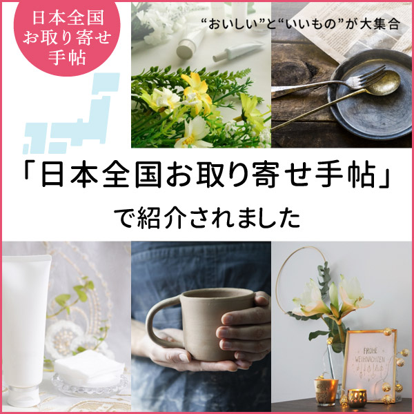 弊社代表が ”日本全国お取り寄せ手帖” というWEBメディアより取材を受けました。