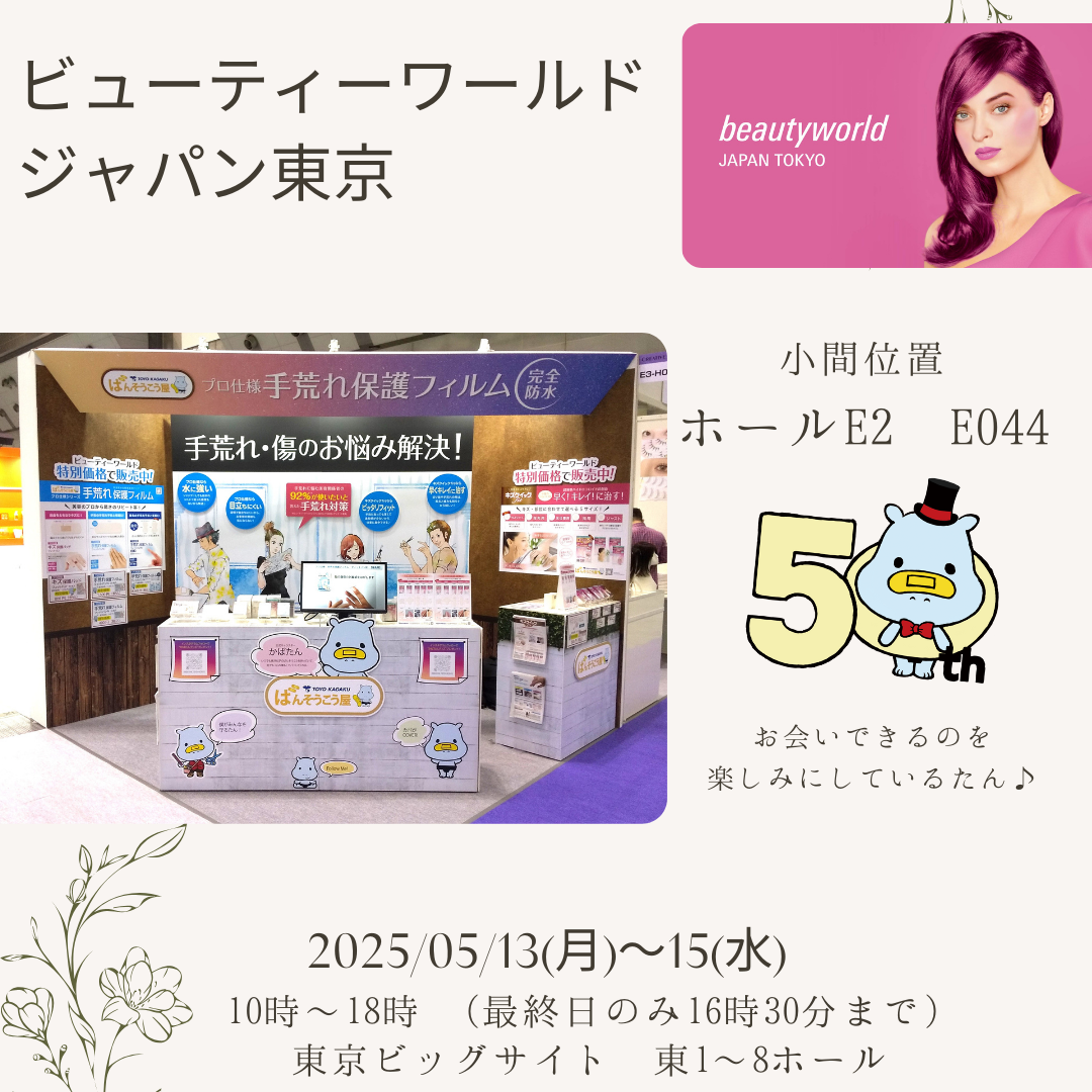ビューティーワールドジャパン東京に出展します。（2024年5月13日～15日）