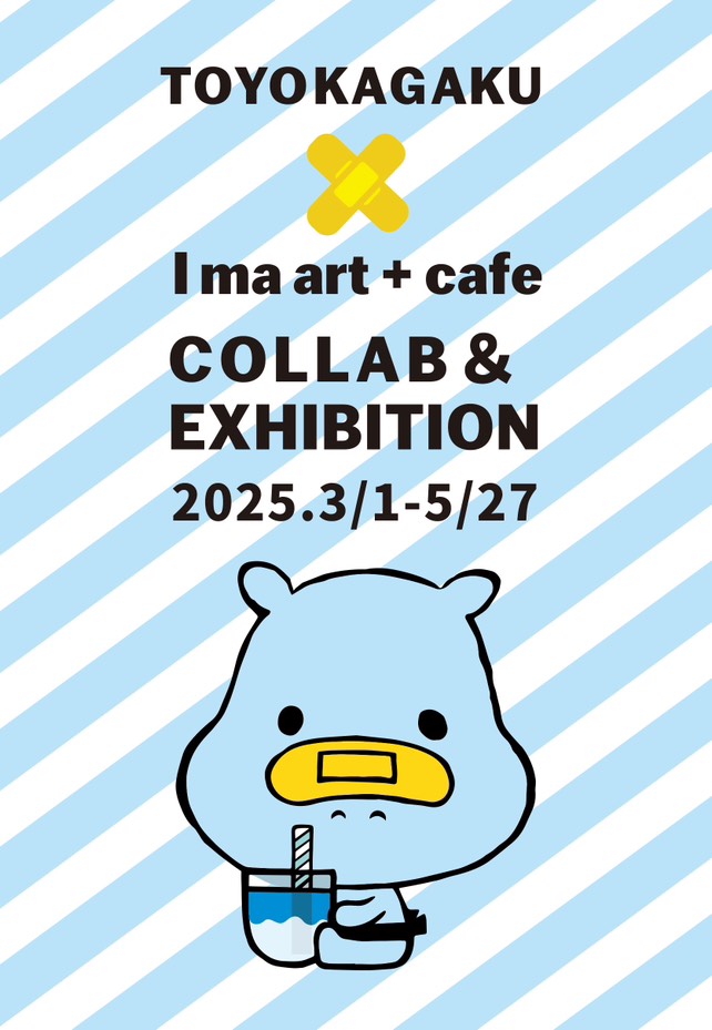 「東洋化学ばんそうこう＆かばたん展」のお知らせ（2025年3月2日～2025年5月27日）
