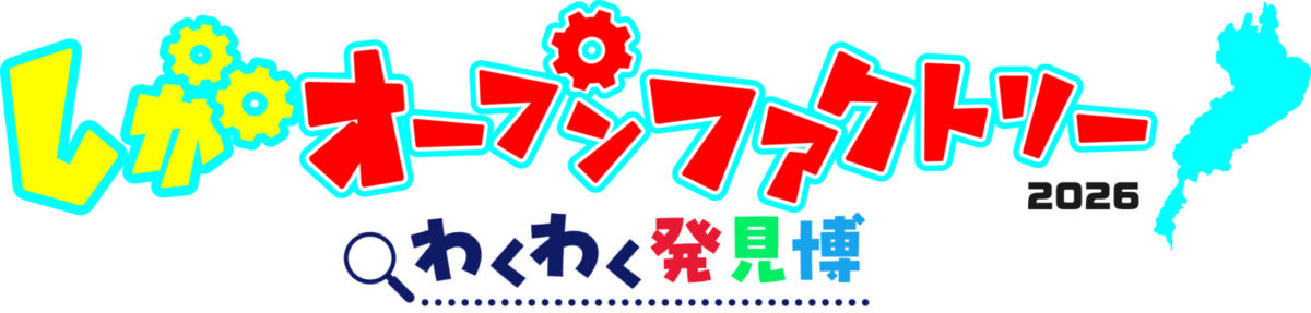 「しがオープンファクトリー2026」参加に関するプレスリリースを配信しました